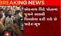 મહારાષ્ટ્રના રાજકારણમાં ઘમાસાણ,એકનાથ શિંદે પોતાના જૂથને અસલી શિવસેના કરી શકે છે જાહેર