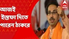 Uddhav Thackeray Resign: মহারাষ্ট্রে মহাসঙ্কট, আজই ইস্তফা দিতে পারেন উদ্ধব ঠাকরে, খবর সূত্রের। Bangla News