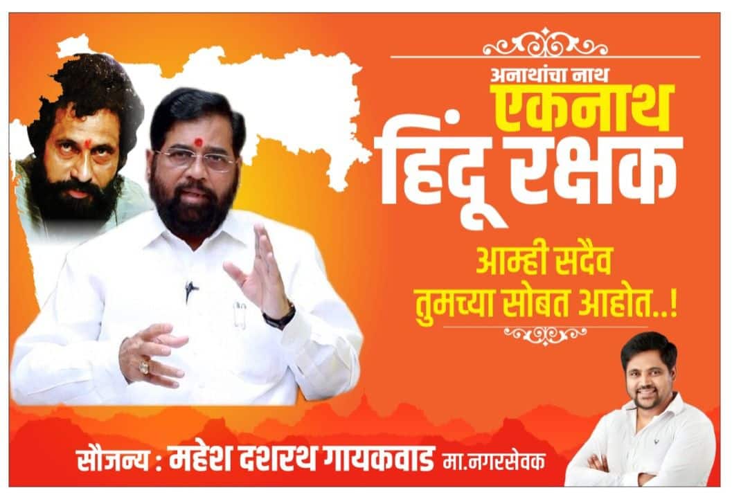 Maharashtra Political Crisis : अनाथांचा नाथ एकनाथ, हिंदू रक्षक, शिंदे समर्थकांची पोस्टरबाजी