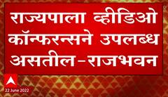 Rajbhavan Governor : राज्यपाल व्हिडिओ कॉन्फरन्सने उपलब्ध असतील, राजभवनाचं स्पष्टीकरण