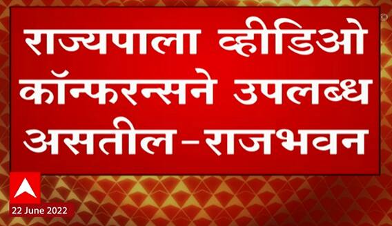 Rajbhavan Governor : राज्यपाल व्हिडिओ कॉन्फरन्सने उपलब्ध असतील, राजभवनाचं स्पष्टीकरण