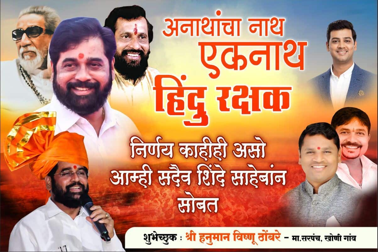 Maharashtra Political Crisis : अनाथांचा नाथ एकनाथ, हिंदू रक्षक, शिंदे समर्थकांची पोस्टरबाजी