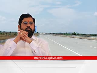 Abp Majha Reality Check : एकनाथ शिंदेंनी समृद्धी महामार्गाची केली होती थातूरमातूर पाहणी, समृद्धी महामार्गाचं काम अर्धवटच