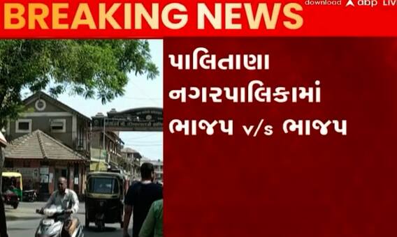 ભાવનગરઃ પાલિતાણા નગરપાલિકામાં ત્રણ કોર્પોરેટર્સના રાજીનામાથી ખળભળાટ, જુઓ શું છે સ્થિતિ?