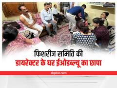 Jabalpur News: टीकमगढ़ में फिशरीज समिति की डायरेक्टर के घर ईओडब्ल्यू का छापा, इतने करोड़ की अघोषित कमाई का पता चला