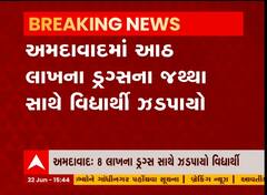 અમદાવાદ: આઠ લાખના ડ્રગ્સના જથ્થા સાથે વિદ્યાર્થી ઝડપાયો