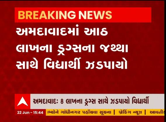 અમદાવાદ: આઠ લાખના ડ્રગ્સના જથ્થા સાથે વિદ્યાર્થી ઝડપાયો