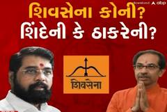શિવસેના કોની ? ઠાકરેની કે શિંદેની; જુઓ આ વીડિયો