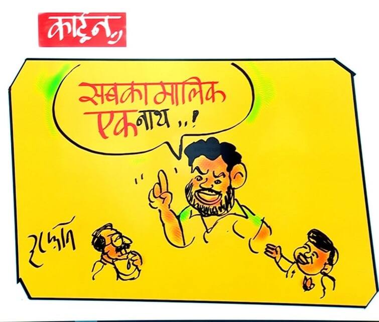 Irfan Ka Cartoon Cartoonist Irfan took a jibe at the party trying to persuade Sabka Malik Eknath Shiv Sena minister Irfan Ka Cartoon: शिवसेना के बागी एकनाथ शिंदे को मनाने की कोशिश में जुटी पार्टी, कार्टूनिस्ट इरफान ने ली चुटकी