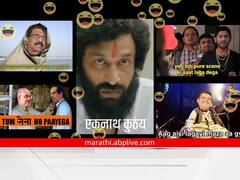 Eknath Shinde : 'एकनाथ कुठंय' ते 'तुमसे ना हो पायेगा'; राज्यातील राजकीय नाट्यावर मीम्सचा पाऊस