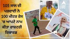 105 ਸਾਲ ਦੀ ਪੜਦਾਦੀ ਰੋਜ਼ਾਨਾ ਖਾਂਦੀ ਅੱਧਾ ਕਿੱਲੋ ਦਹੀਂ, 1 ਲੀਟਰ ਦੁੱਧ ਨਾਲ ਦੇਸੀ ਘਿਓ, ਰੇਸ 'ਚ ਆਪਣੇ ਨਾਂ ਕੀਤਾ ਰਾਸ਼ਟਰੀ ਰਿਕਾਰਡ
