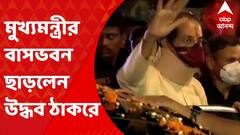 Maharashtra Political Crisis: মহারাষ্ট্রের মুখ্যমন্ত্রীর সরকারি বাসভবন ‘বর্ষা’ ছাড়লেন উদ্ধব ঠাকরে I Bangla News