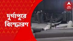 Durgapur Blast: দুর্গাপুরে অক্সিজেন সিলিন্ডার রিফিলিং কারখানায় বিস্ফোরণ, ১জনের মৃত্যু | Bangla News