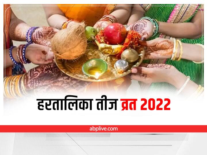 Hartalika Teej Vrat 2022 in july know date puja vidhi and rules of Hartalika Teej niyam Hartalika Teej 2022: जुलाई में हरतालिका तीज व्रत कब? पूजा में इन गलतियों से व्रत हो जाएगा व्यर्थ