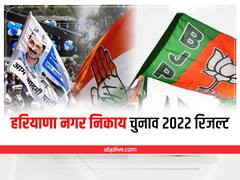 Haryana Municipal Election Results 2022 Highlight: हरियाणा नगर निकाय चुनाव में BJP-JJP गठबंधन का 25 सीटों पर कब्जा, AAP और इनलो की एक-एक सीट पर जीत
