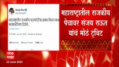 Sanjay Raut Tweet : महाराष्ट्रातील राजकीय पेचावर संजय राऊत यांचं मोठं ट्विट ABP Majha