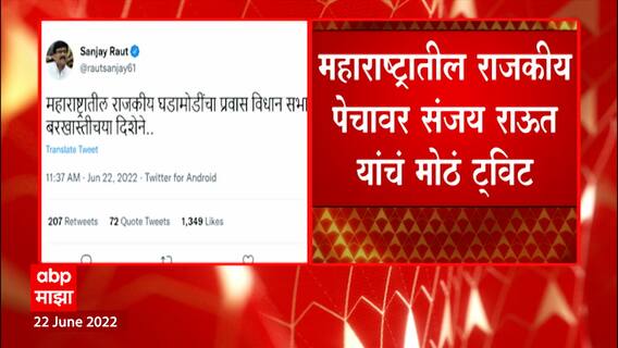 Sanjay Raut Tweet : महाराष्ट्रातील राजकीय पेचावर संजय राऊत यांचं मोठं ट्विट ABP Majha