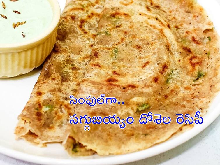 Saggubiyyam dosa recipe in Telugu Saggubiyyam Recipe: సగ్గుబియ్యంతో టేస్టీ దోశెలు, కొబ్బరి చట్నీతో తింటే ఆ మజానే వేరు