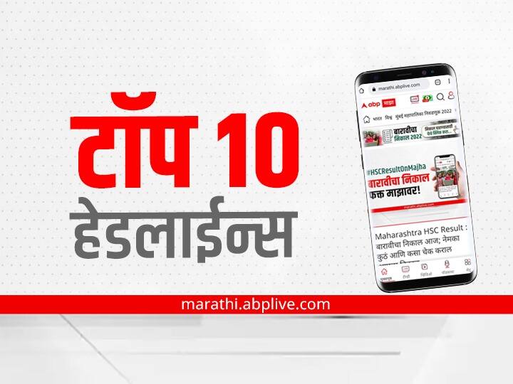 maharashtra marathi news top 10 latest news today abp majha latest headlines 22  june 2022 Wednesday Top 10 Maharashtra Marathi News : ABP माझा टॉप 10 हेडलाईन्स | 22 जून 2022 | बुधवार