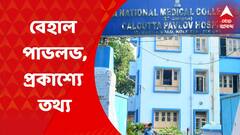 Pavlov Hospital: পাভলভ হাসপাতালের বেহাল অবস্থা নিয়ে চাঞ্চল্যকর তথ্য প্রকাশ্যে | Bangla News