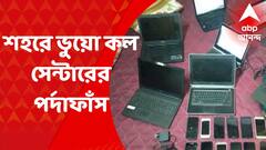 Fake Call Centre : ফের শহরে ভুয়ো কল সেন্টারের পর্দাফাঁস, বেনিয়াপুকুরে গ্রেফতার ৬