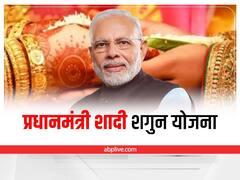 PM Shadi Shagun Yojana: बच्ची की शादी की टेंशन होगी दूर, सरकार से मिलेंगे पूरे 51,000 रुपये, जानिए पूरी डिटेल