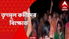 North 24 Paragana : দেগঙ্গায় সরকারি প্রকল্পের টাকা আত্মসাতের অভিযোগ, দলীয় পঞ্চায়েত প্রধানের বিরুদ্ধে বিক্ষোভ তৃণমূল কর্মীদের