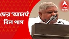 Chancellor Bill : আচার্য পদে মুখ্যমন্ত্রীকে বসাতে বিধানসভায় পাস বিল, আইনি পদক্ষেপের হুঁশিয়ারি রাজ্যপালের