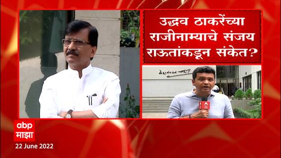 Uddhav Thackeray Resignation Possibility : संजय राऊतांकडून उद्धव ठाकरेंच्या राजीनाम्याचे संकेत?