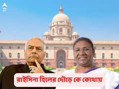 Presidential Election 2022: জনজাতি তাস বিজেপি-র, যশবন্তে ভরসা বিরোধীদের, রাইসিনা হিলের দৌড়ে কে এগিয়ে