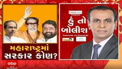 હું તો બોલીશઃ મહારાષ્ટ્રમાં સરકાર કોણ ?