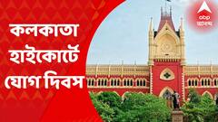 Yoga Day : কলকাতা হাইকোর্টের বিচারপতিরা পালন করলেন যোগ দিবস