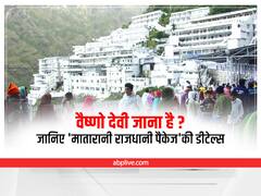 IRCTC Matarani Packege : माता वैष्णो देवी के दर्शन के लिए जा रहे हैं? जानिए रेलवे की 'मातारानी राजधानी पैकेज' की पूरी डीटेल्स