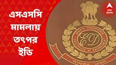 SSC Scam: শিক্ষক নিয়োগে দুর্নীতি মামলায় এবার তৎপর ইডি, মামলাকারীদের আইনজীবীদের কাছে তথ্য তলব