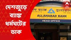 Bank Strike: ২৭ জুন দেশজুড়ে ব্যাঙ্ক ধর্মঘটের ডাক অফিসার সংগঠনের | Bangla News