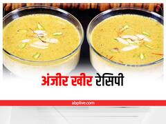 Anjeer Kheer Recipe: कुछ मीठा खाना हो तो बनाएं बेहद पौष्टिक अंजीर की खीर, जानें रेसिपी
