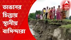 Coochbehar: বৃষ্টির পর শুরু হয়েছে ভাঙন, চিন্তায় কোচবিহারের একাধিক গ্রামের বাসিন্দারা I Bangla News