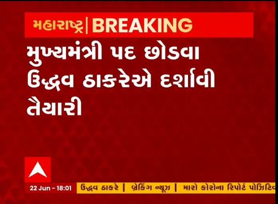 મહારાષ્ટ્ર: મુખ્યમંત્રી પદ છોડવા ઉદ્ધવ ઠાકરેએ દર્શાવી તૈયારી