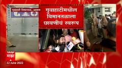 Eknath Shinde : शिवसेना आमदारांचं विमान गुवाहाटी विमानतळावर, आसाम पोलिसातील वरिष्ठ अधिकारी उपस्थित