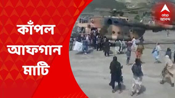 Afghanistan Earthquake: আফগানিস্তানে ভয়াবহ ভূমিকম্প, মৃত্যু হাজার পার; বহু মৃতদেহ চাপা পড়ে থাকার আশঙ্কা