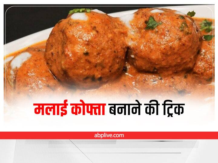 Kitchen Hacks Malai Kofta Recipe And Making Tips Malai Kofta Ingredients kitchen Hacks: टेस्टी और एकदम मुलायम मलाई कोफ्ता बनाने के लिए अपनाएं ये टिप्स