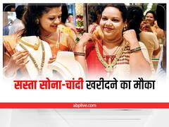 Gold Price: अच्छी खबर! सोना हो गया सस्ता, चांदी भी 900 रुपये से ज्यादा फिसली, चेक करें 10 ग्राम गोल्ड का क्या है भाव?