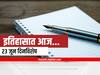 23rd June 2022 Important Events : 23 जून दिनविशेष, जाणून घ्या महत्वाच्या घटना