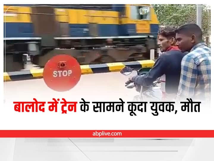 Viral Balod Young man commit suicide by jumping in front of train video viral police engaged in investigation Chhattisgarh ANN Viral: बालोद में युवक ने ट्रेन के सामने कूदकर दे दी जान, घटना का लाइव वीडियो वायरल