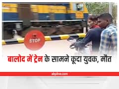 Viral: बालोद में युवक ने ट्रेन के सामने कूदकर दे दी जान, घटना का लाइव वीडियो वायरल