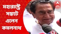 Maharashtra Crisis: মহারাষ্ট্রের পরিস্থিতি সামলাতে ছুটে গেলেন কংগ্রেসের বর্ষীয়ান নেতা কমলনাথ| Bangla News