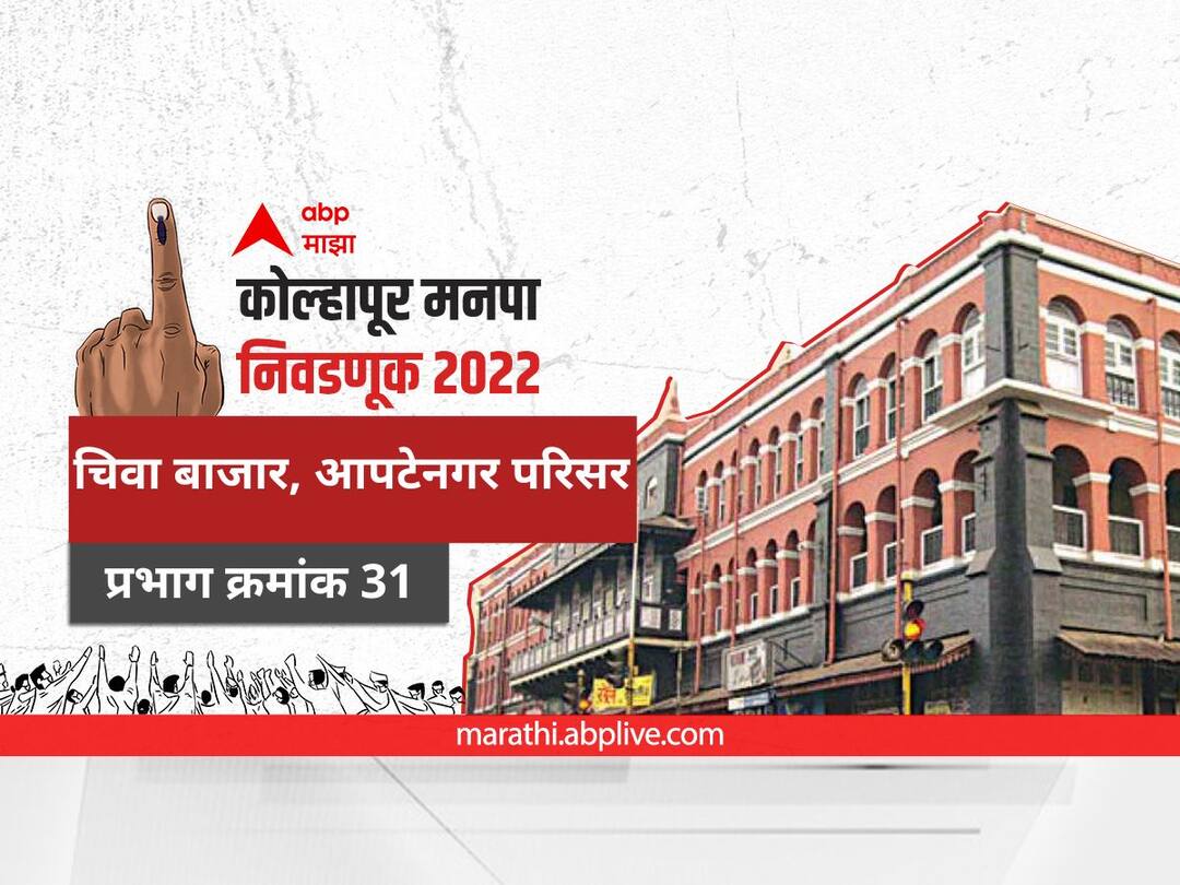 Kolhapur Election 2022 Ward 31 Chiwa Bajar, Aaptenagar Parisar : कोल्हापूर निवडणूक वॉर्ड 31 चिवा बाजार, आपटेनगर परिसर Kolhapur municipal corporation elections mahanagar palika nivadnuk 2022 corporator KMC Election 2022 Ward 31 Chiwa Bajar, Aaptenagar Parisar Prabhag election date 2015 result candidate name party maharashtra Nagarsevak news Kolhapur Election 2022 Ward 31 Chiwa Bajar, Aaptenagar Parisar : कोल्हापूर निवडणूक वॉर्ड 31 चिवा बाजार, आपटेनगर परिसर