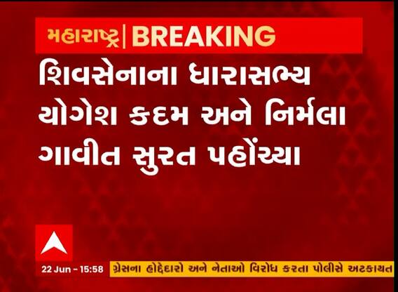 શિવસેનાના વધુ બે નારાજ ધારાસભ્યો આવી પહોંચ્યા સુરત, જુઓ વીડિયો