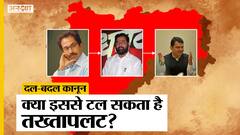 Maharashtra Political Crisis: दल बदल कानून लागू होता है तो ऐसे बच सकती है Uddhav Thackeray की सरकार https://youtu.be/5iPO8u3hogo