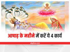 Ashadh Month Upay: आषाढ़ महीने में कर लें ये काम, चमक जाएगी आपकी किस्मत 